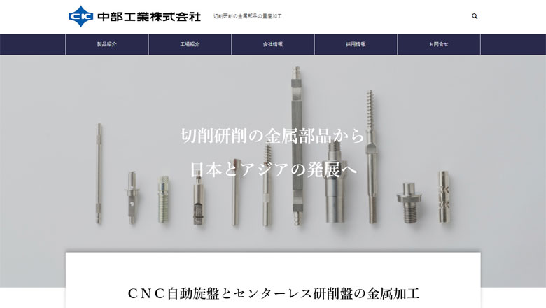 中部工業株式会社