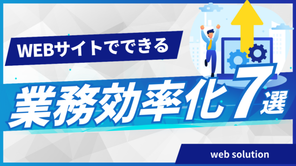 WEBを活用した業務効率化　7選